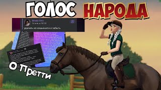 ГОЛОС НАРОДА|STAR STABLE|