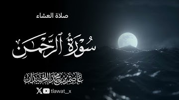 تلاوة من سورة الرحمن ، ٢٧ صفر ، د. عاصم بن محمد اللحيدان 
