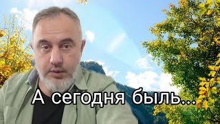 Сегодня уже быль...