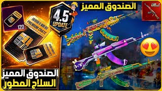 ظهر والصدمة!!🤯سلاح الصندوق المميز القادم ببجي+مباريات كأس العالم ببجي+تسريبات الصندوق المميز القادم