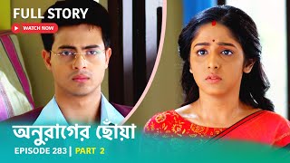 Episode 283 | Part 2 | দেখুন #অনুরাগেরছোঁয়া । সোম - শুক্র 9:30 PM