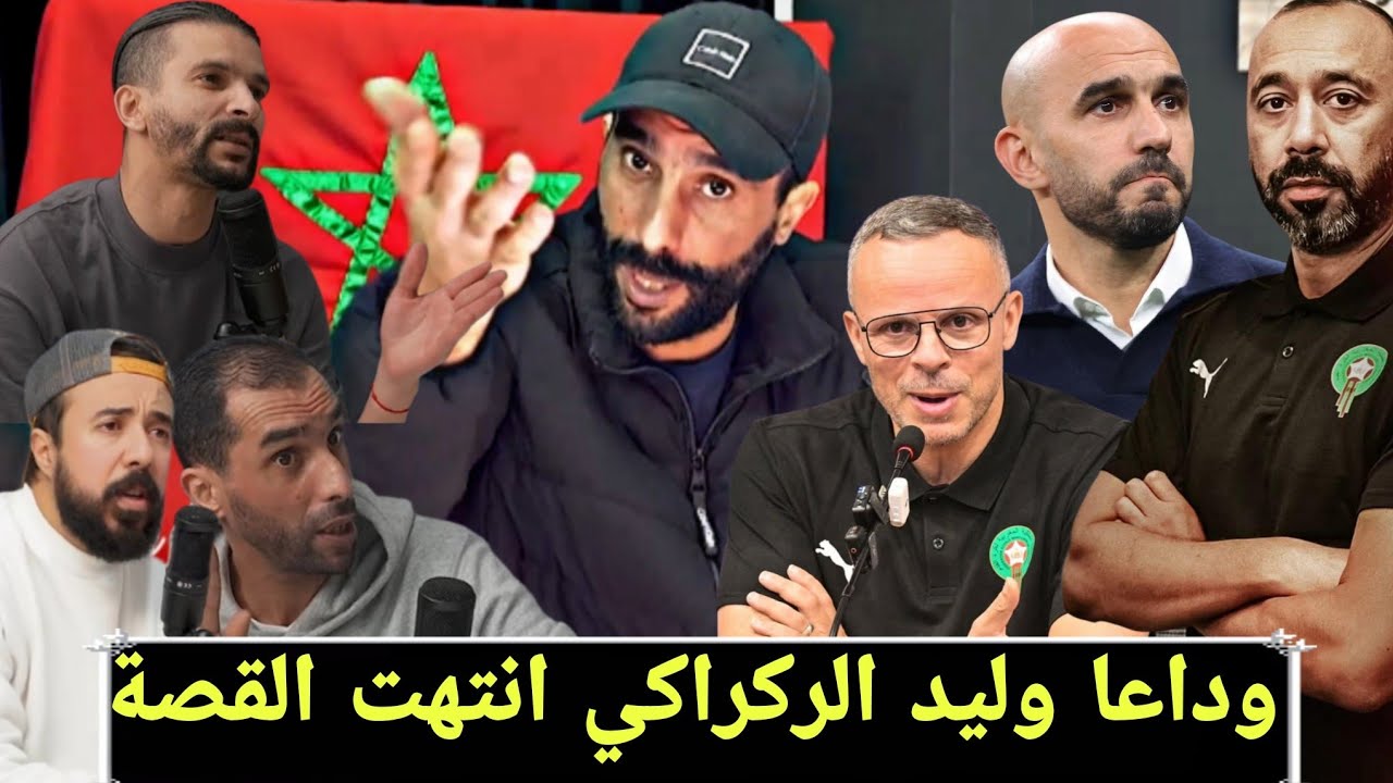 فتاح بورزوق نبيل: عن رحيل وليد الركراكي و محمد وهبي يقود المنتخب الوطني المغربي في كأس العالم 