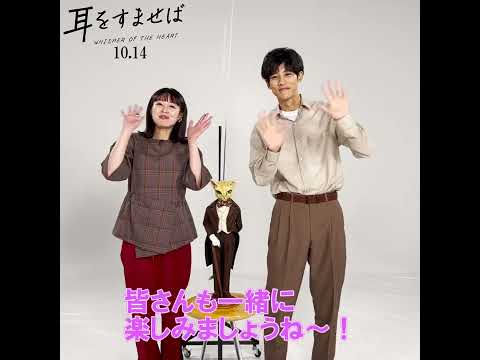 映画『耳をすませば』TVCM告知動画【10.14 ROADSHOW】