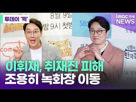 이휘재, 출연 반대 여론 의식했나? 취재진 피해 조용히 이동 [투데이 '픽'/iMBC연예뉴스]