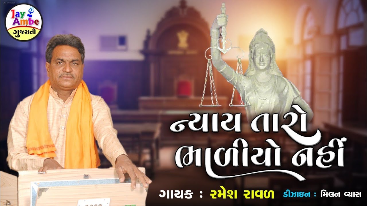 રમેશ રાવલ નવું ભજન | નય તારો ભડિયો નહિ | સંતવાણી ભજન | HD વિડિયો