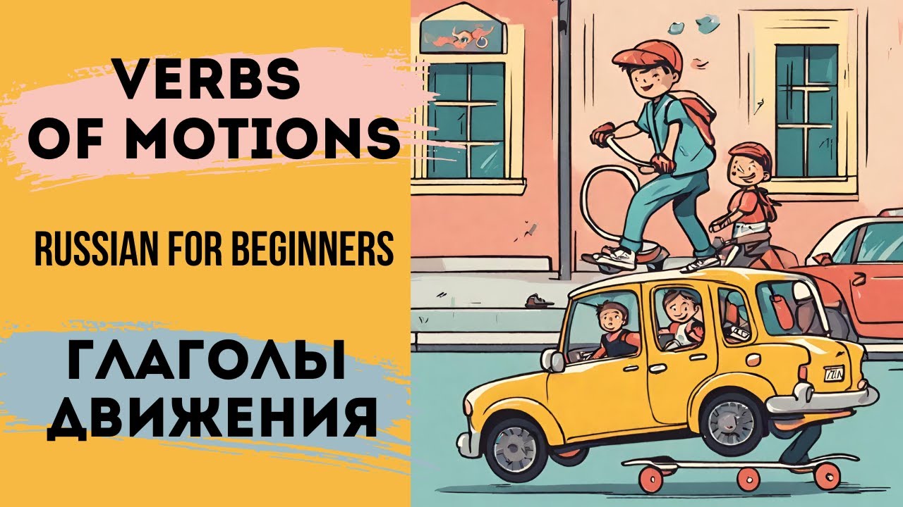 ГЛАГОЛЫ ДВИЖЕНИЯ | Verbs of motion | ИДТИ ХОДИТЬ ЕХАТЬ ЕЗДИТЬ | Russian ...