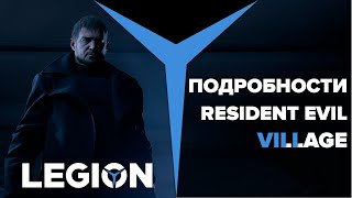 Что известно о Resident Evil Village?!