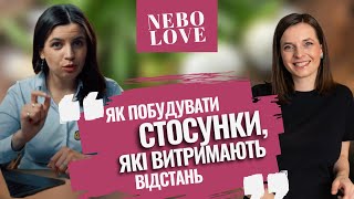 Як підготуватись до стосунків||Підтримка на відстані|| МАРІЯ ТРАКАЛО про стосунки