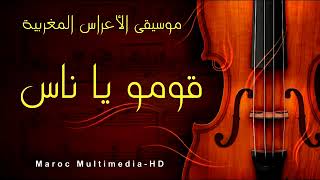 ♬ლ Le3rossa Jat  ♬ლ الأعراس المغربية♬ლ لعروسة جات