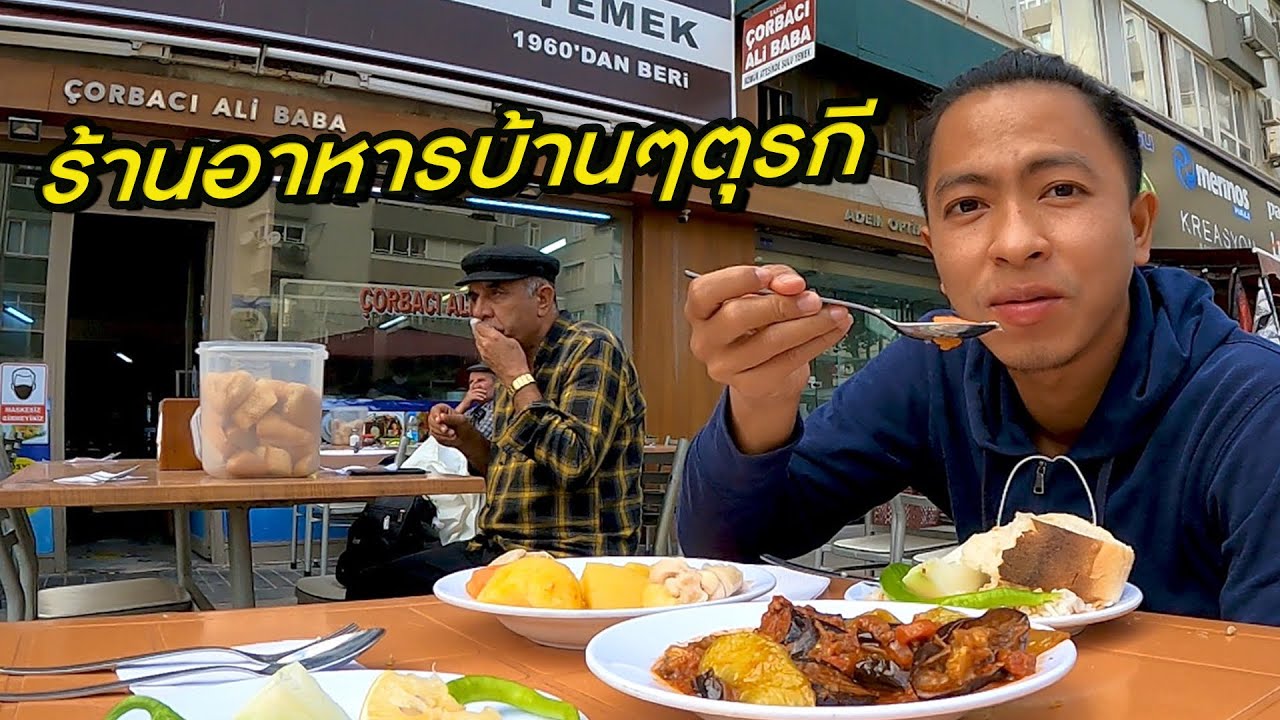 ขายทั้งวันทั้งคืน! ร้านอาหารบ้านๆตุรกี “Corbaci Ali baba”  | Turkey [ss3 EP24] | เนื้อหาที่เกี่ยวข้องสัญลักษณ์ ร้านอาหารที่สมบูรณ์ที่สุด