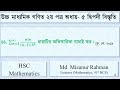 HSC 5.2.1 দ্বিপদী বিস্তৃতি, সমস্যা 08: অভিসারীতা যাচাই #hsc #maths #education 