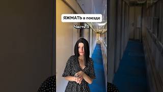 #скетч #скетчи #яжемать #поезд