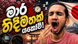 ජපානේ මාරාන්තික නිදිමත / ඇගේ මහන්සි ගතියට හේතු සහ විසදුම් | Sri Lankan Student Life in Japan 