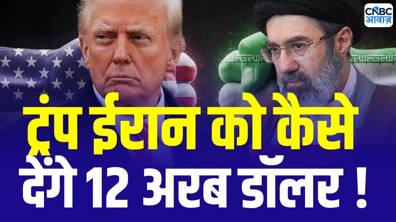 Iran America War Update: ईरान और अमेरिका में फिर होगी भिड़ंत, 12 अरब डॉलर कैसे देंगे Trump ?