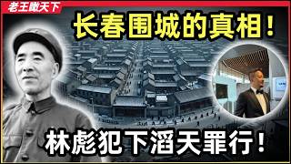 老王来了：揭秘长春围城的真相！天灾？人祸！｜几十万人饿死的真相｜为何这段历史几乎没人敢讲？林彪滔天罪行曝光！！阴德尽失！｜#揭秘 #中共 #中国 #长春围城 #历史