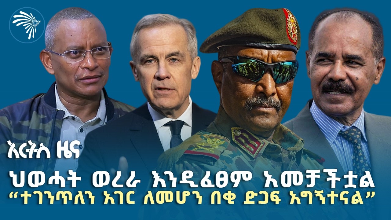 የአሜሪካ እና የኤርትራ አዲስ ወዳጅነት |የረቡዕ ፣ የሚያዚያ 28,2018 ዜናዎቻችን|@artstvworldnews