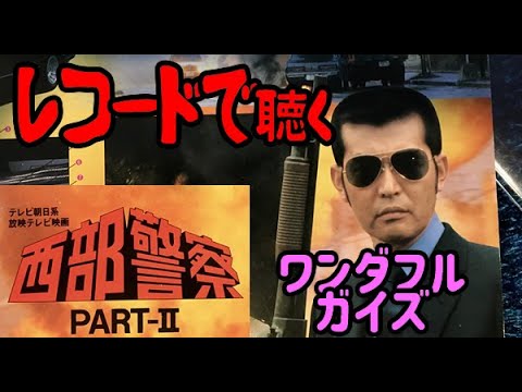 ワンダフル・ガイズ / 西部警察 PART−II テーマ曲【レコード盤