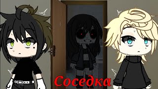 видео: Страшилка•СОСЕДКА•Gacha life картинка: Страшилка•СОСЕДКА•Gacha life
