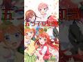 五つ子豆知識⑩ #五等分の花嫁 #short