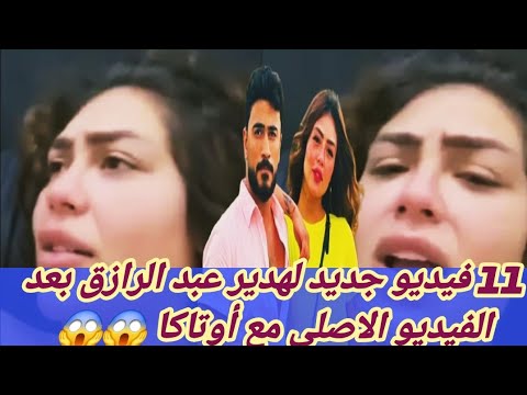 فيديو هدير عبدالرازق الاصلى 11دقيقة وته ديد هدير عبدالرازق بتسريب11 فيديو جديد وتامر امين يعلق