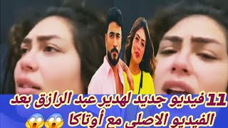 فيديو هدير عبدالرازق الاصلى 11دقيقة😲وتهــــ ديد هدير عبدالرازق بتسريب11 فيديو جديد😱وتامر امين يعلق 