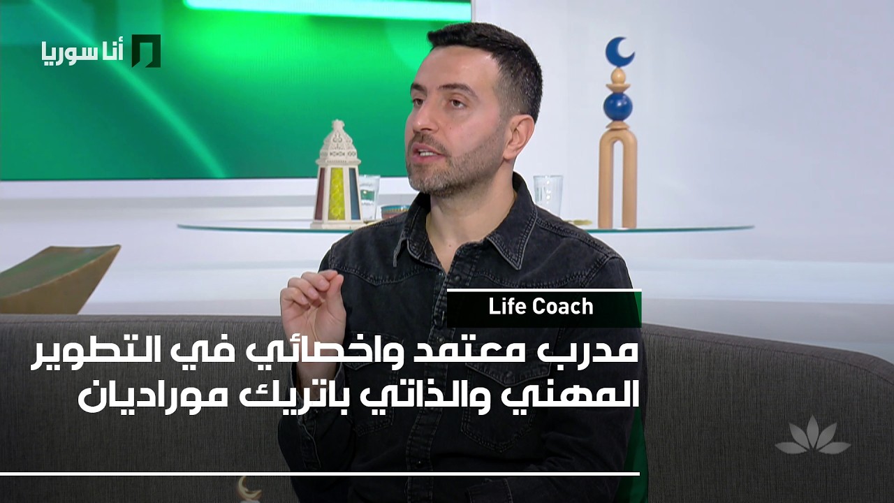 Life Coach | باتريك موراديان: فنّ التوقّف… كيف تغيّر لحظة الـ Pause مسار حياتك؟