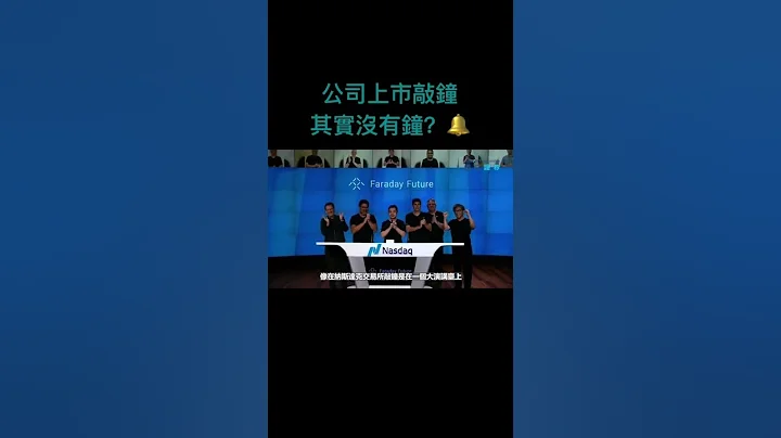 在美国交易所上市，敲钟环节 #美股 #上市 #敲钟 - 天天要闻