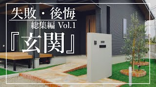 【平屋】玄関の失敗・後悔５選【注文住宅/新築一戸建て/マイホーム/オプション】