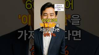 60살 넘어 '이 말습관'을 가지고 있다면 상위 1%입니다! 인생을 품격있게 만드는 4가지 대화법 #건강정보 #노년건강 #youtubeshorts