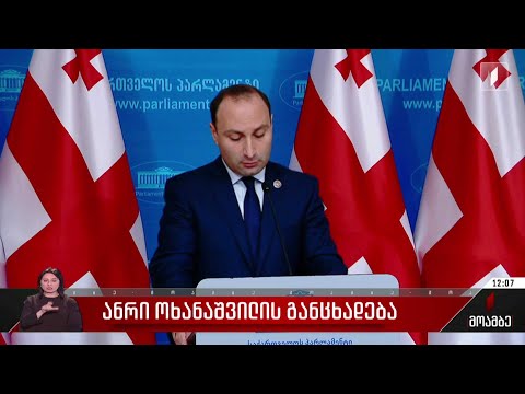 ანრი ოხანაშვილის განცხადება