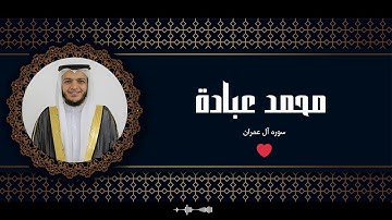 سوره آل عمران كامله | صلاه القيام | رمضان الشارقه 1444 هـ | الشيخ محمد عباده Surah Al Imran