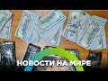 Прятали 120 тыс. долларов от пограничников / Новости от 19.10.23
