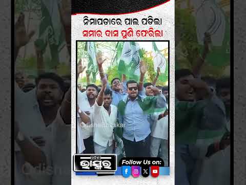 ନିମାପଡ଼ାରେ ପାଲ ପଡିଲା...ସମୀର ଦାସ ପୁଣି ଫେରିଲା...#Nimapadapolitics #SamirDas #Odishabhaskar #Shorts
