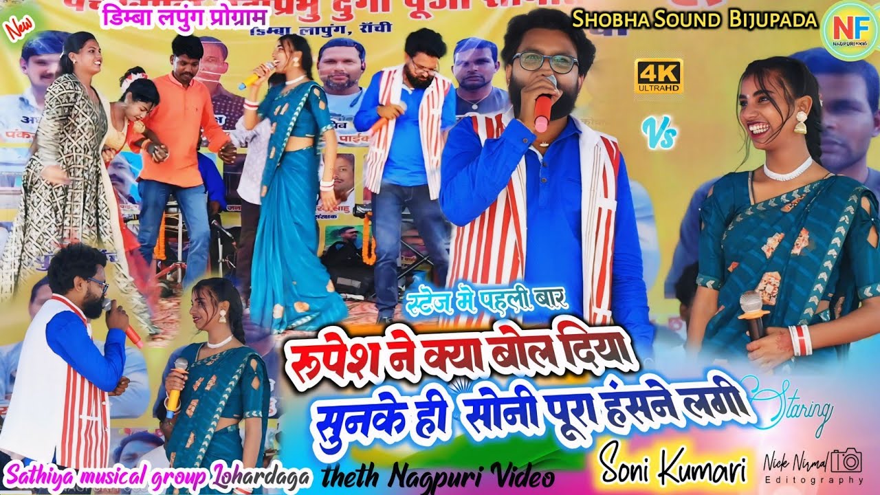 ये क्या बोल दिया 🌿 रूपेश ने सुनके ही सोनी कुमारी पूरा हंसने लगी ✨ लापुंग रांची डिम्बा गांव प्रोग्राम