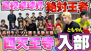 【卓球】ともやん四天王寺高校最強JKと卓球対決が白熱しすぎた。