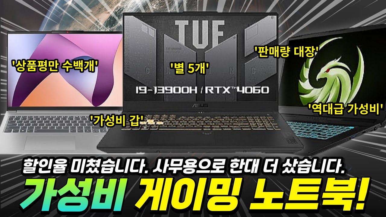 2024년 초특급 가성비를 자랑하는 게이밍 노트북 추천 Top3 / MSI, 레노버, 에이수스