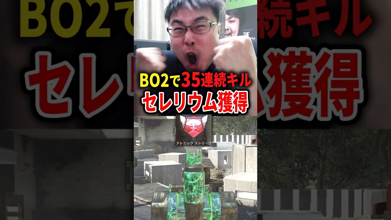 BO2で35連続キル「セレリウム」獲得の瞬間！【CoD:BO2】#shorts