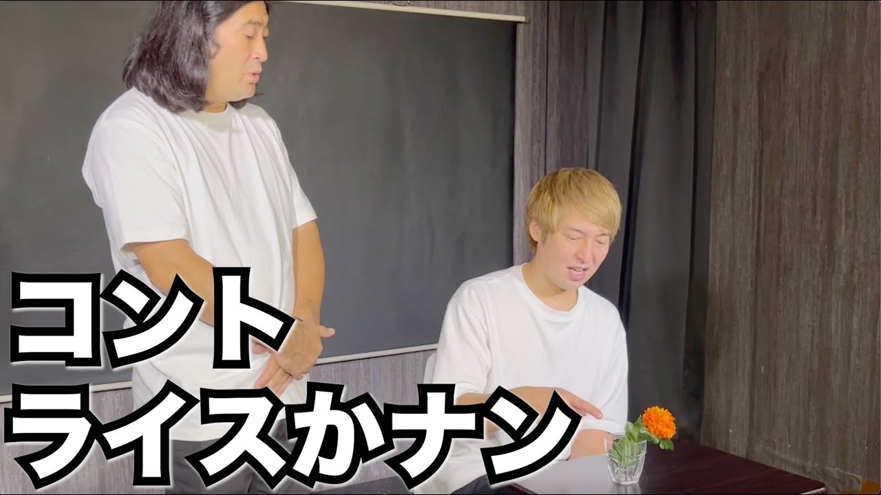コント『ライスかナン』ハイキングウォーキング