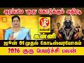 kanni ஆரம்பமே அதிரடி! 2026 குரு பெயர்ச்சி: இந்த ராசிகளுக்கு அதிர்ஷ்ட மழை! | Jupiter Transit 2026