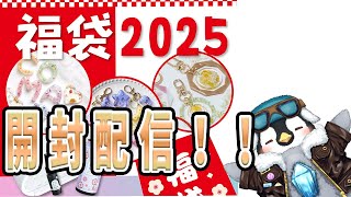 【レジン】クロッチャさんの2025年福袋　開封するよ！！