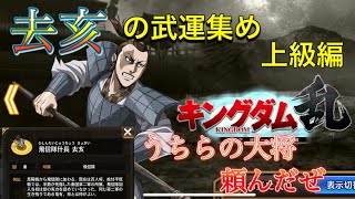 【キングダム乱】去亥の武運集め【上級】