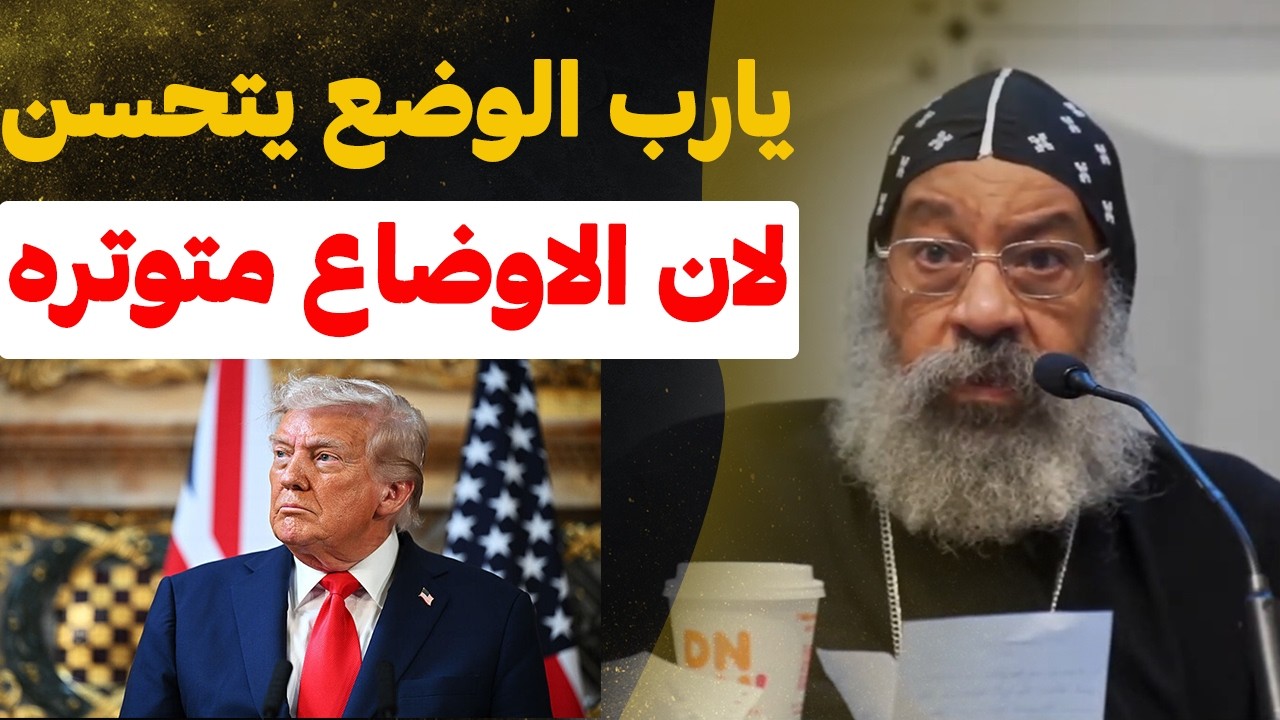 توتر الاوضاع بين امريكا و ايران ... !! مجموعة من اهم الاسئلة في عظة نيافة الانبا رافائيل