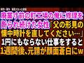 制作・著作 猫耳スカッと劇場廃業寸前の町工場の俺に修理を断られ続けた女性「父の形見の懐中時計を直してください・・・」1円にもならない仕事をすると1週間後、元請が顔面蒼白にw