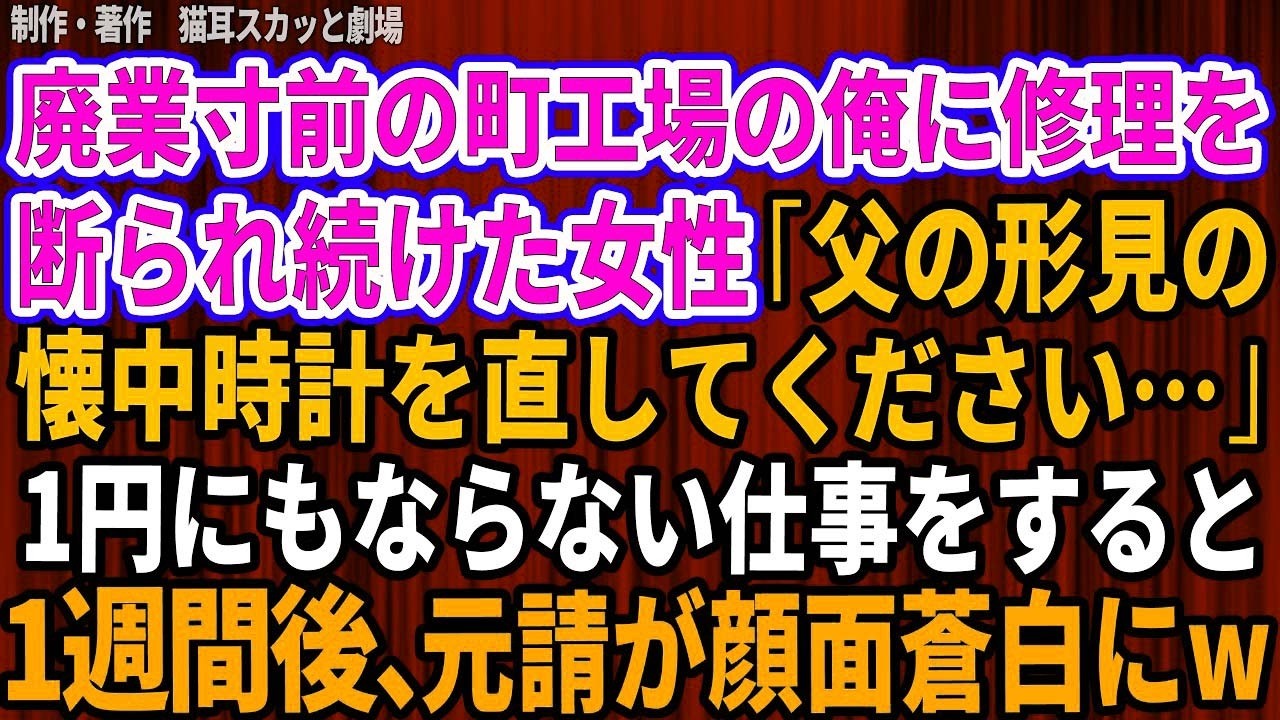 制作・著作 猫耳スカッと劇場廃業寸前の町工場の俺に修理を断られ続けた女性「父の形見の懐中時計を直してください・・・」1円にもならない仕事をすると1週間後、元請が顔面蒼白にw
