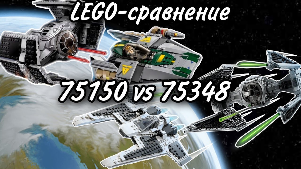 LEGO-сравнение: LEGO Star Wars 75150 & 75348 A-Wing vs СИД Дарта Вейдера & Клык vs СИД-Перехватчик