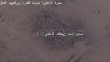 سورة الأعلى /صوت القارئ:إبراهيم حق