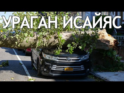 Видео: Ураган Исайяс. Ждали в Нью-Йорке, а накрыло в Нью-Джерси