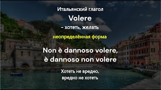 Volere - хотеть, желать #итальянский #italiano #italian #італійська