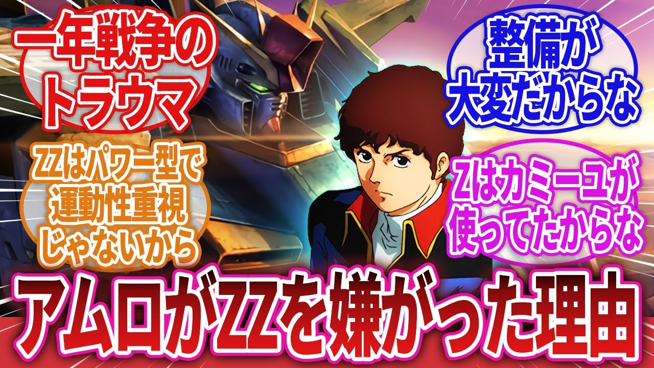 機動戦士ガンダム】「アムロがZZじゃなくてZを欲しがった理由