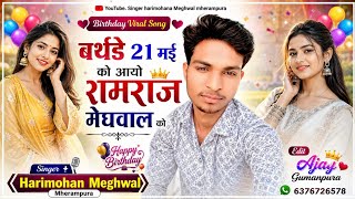  Birthday Song || बर्थडे 21मई को आयो रामराज छोरा को || Singer Harimohan Meghwal 